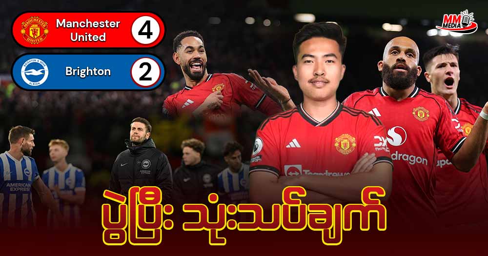 𝐌𝐚𝐧𝐜𝐡𝐞𝐬𝐭𝐞𝐫 𝐔𝐧𝐢𝐭𝐞𝐝  𝐕𝐬  𝐁𝐫𝐢𝐠𝐡𝐭𝐨𝐧  (ပွဲပြီးသုံးသပ်ချက်)